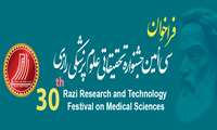 فراخوان سی امین جشنواره تحقیقات و فناوری علوم پزشکی رازی